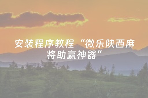 2分钟秒懂“微乐江苏麻将助赢神器购买”（软挂神器)