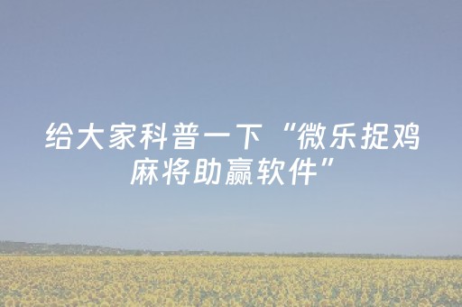 必备教程“微乐双扣辅助神器免费”（必赢神器)