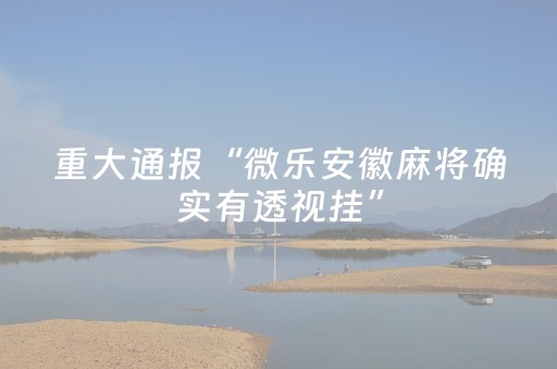 给大家科普一下“微乐江苏麻将专用神器”（辅助神器免费)