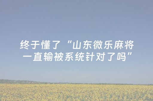 安装程序教程“雀神广东麻将输赢规律”（怎么设置能有好牌)