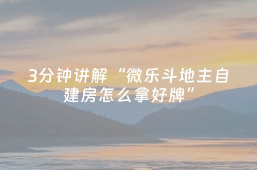 安装教程“微乐浙江麻将辅助插件”（自建房怎么赢)