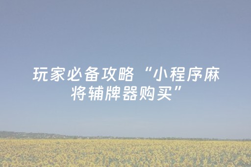 玩家必备教程“微乐四川麻将怎么让系统发好牌”（充会员胜率高)