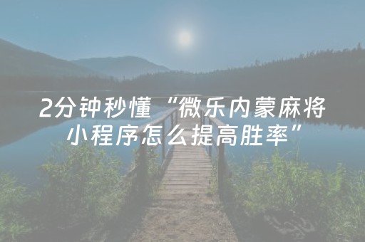 3分钟讲解“雀神麻将小程序助赢神器购买”（充会员胜率高)