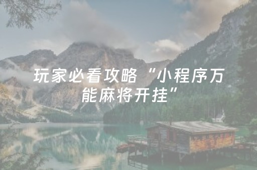 必备攻略“微乐广西麻将自建房输赢规律”（会员会提高胜率吗)