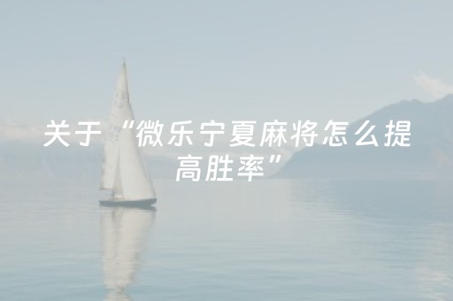 胜率设置方法“广东麻将做弊器”（如何提高胜率)