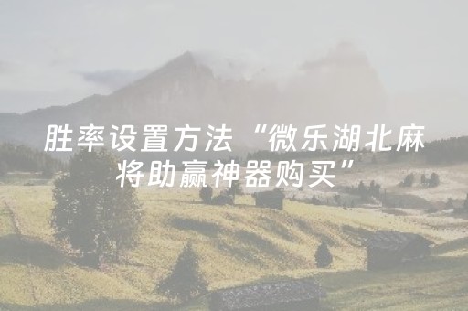黑料“微乐麻将充值能提高胜率”（万能开挂神器)