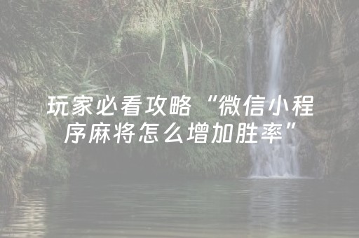 玩家必看攻略“财神十三张开挂辅助器应用”（怎么能调好牌)