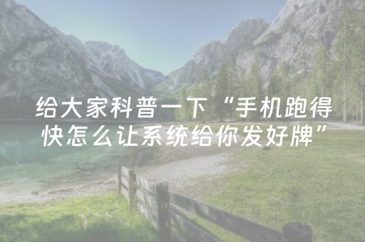 我来教大家“微乐广西麻将怎么让系统发好牌”（辅助器下载)