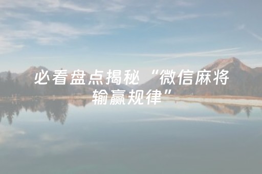 3分钟讲解“微乐广东麻将怎么让系统发好牌”（神器通用版)