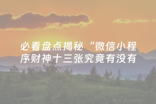 分享玩家攻略“微信小程序财神十三张究竟有没有挂”（胜负规律拿好牌)