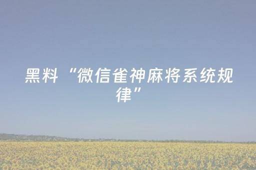 实测结果“微信红包埋雷0-9玩法控制尾数软件助手”（详细透视教程）-哔哩哔哩