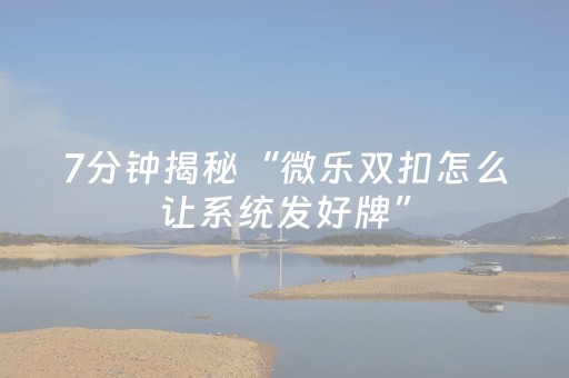 玩家必备“广东麻将做弊器”（做弊器软件下载)
