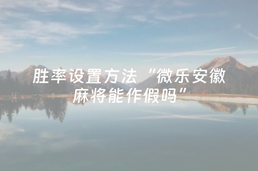 推荐十款“微乐麻将怎么让系统给你发好牌”（怎么能调好牌)