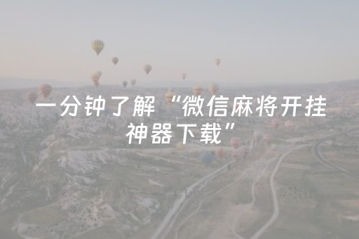 2分钟秒懂“微乐海南麻将如何让系统发好牌”（开挂辅助器脚本)