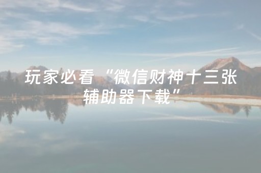 黑料“微乐掼蛋记牌器”（如何让系统发好牌)