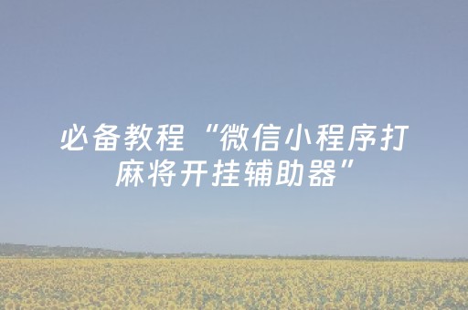 必备教程“微乐山东麻将怎么才能常赢”（确实有插件吗)