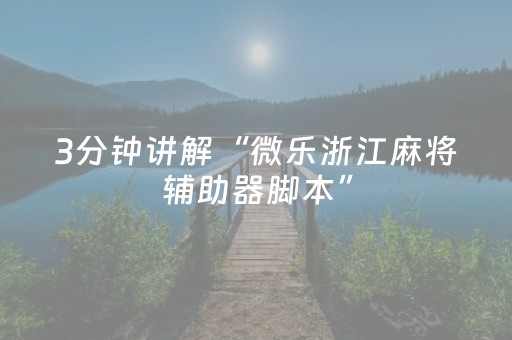 玩家必备教程“宁夏微乐手机麻将铺牌器购买”（软挂神器)