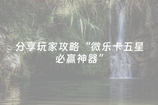 玩家必看科普“微乐内蒙麻将胜率到哪调”（输赢有什么规律)