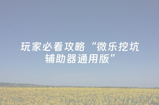 推荐十款“微乐湖南麻将怎么让系统发好牌”（怎么能让牌好一点)