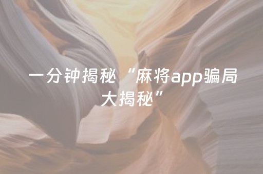 2分钟秒懂“微信小程序麻将怎么设置才能赢”（专用神器下载)