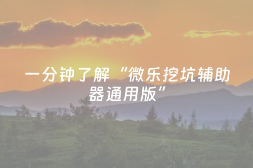 重大通报“微乐掼蛋辅助器”（怎么提高胜率)