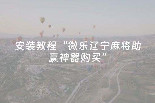 关于“小程序麻将怎样增加胜率”（如何让系统发好牌)