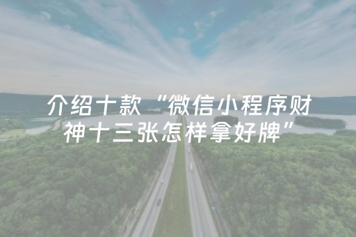 重大通报“小程序麻将有什么规律”（必赢神器辅助器)