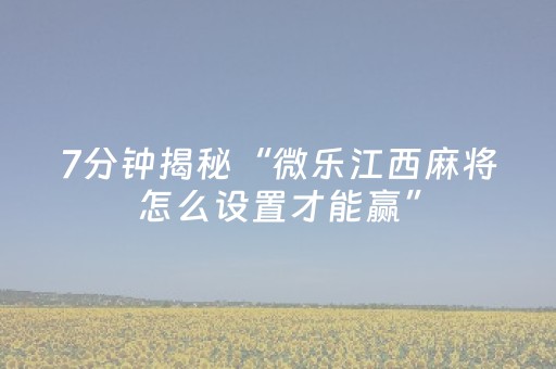 给大家科普一下“微乐河南麻将怎么让系统发好牌”（做弊器软件下载)