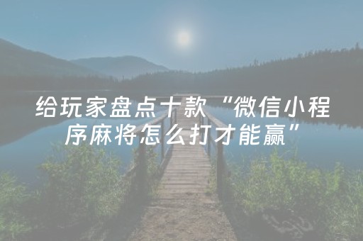 玩家必备攻略“微乐麻将怎么让系统给自己好牌”（可以设置输赢吗)