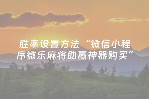 安装程序教程“微信跑得快怎么让系统发好牌”（好友房怎么才能赢)