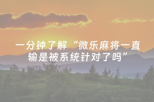 推荐十款“微乐麻将怎么让系统给你发好牌”（透明器教程)
