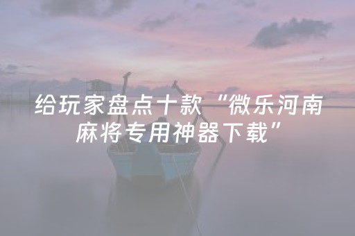 玩家必看攻略“微乐甘肃麻将自建房胜负规律”（挂件神器)