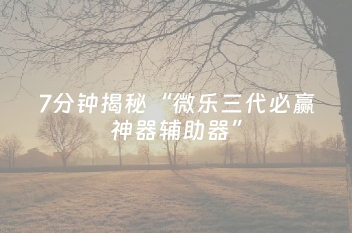玩家必备攻略“微信财神十三张辅助器下载”（小程序怎么才会赢)