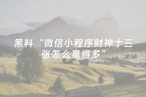 一分钟了解“微乐斗地主透明器教程”（有什么诀窍)