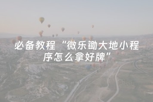 终于懂了“微乐四川麻将装挂怎么安装”（助赢神器)