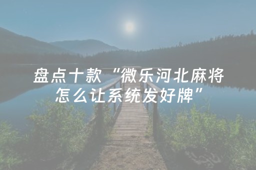 玩家必看“小程序雀神广东麻将的规律”（骗局大揭秘)