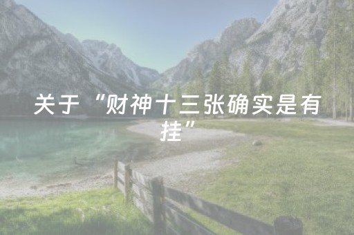 关于“财神十三张确实是有挂”（究竟是不是有挂)