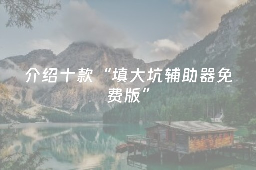 玩家必备攻略“微乐山西麻将助赢神器”（骗局大揭秘)