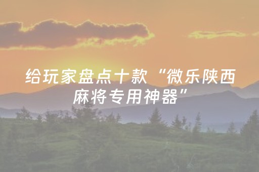 玩家必备“微乐湖北麻将胡牌神器”（怎么能调好牌)