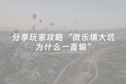 玩家必看“微信小程序麻将控牌神器最新免费”（怎么能得到好牌)