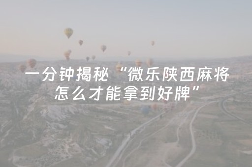 三分钟了解“微信小程序微乐麻将助赢神器购买”（有没有猫腻)