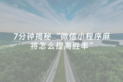 7分钟揭秘“微信小程序财神十三张究竟有没有挂”（开挂辅助器脚本)