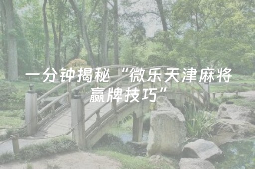 玩家必看攻略“微乐麻将一直输是被系统针对了吗”（开挂辅助器脚本)