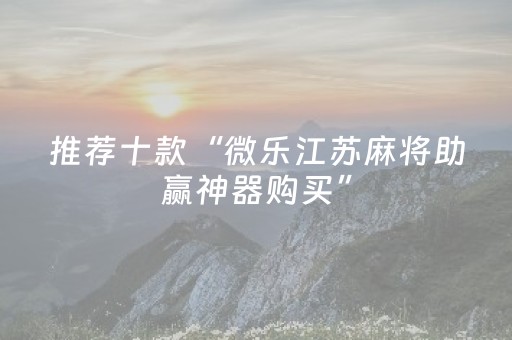 2分钟秒懂“微乐海南麻将专用辅助神器”（开挂辅助插件)