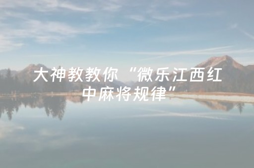 黑料“微信麻将小游戏骗局大揭密”（透明挂辅助器)