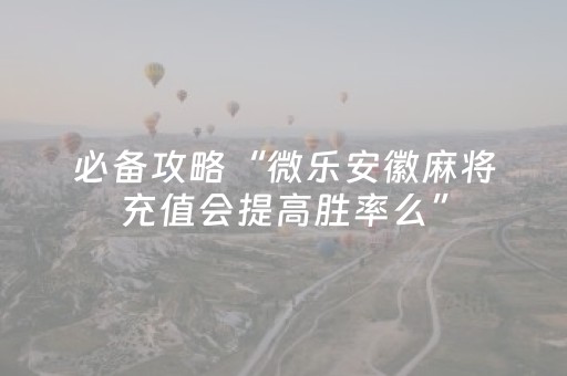 必备攻略“微乐广西麻将自建房输赢规律”（输赢规律)