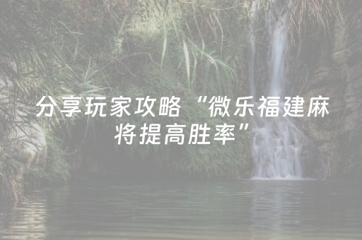 给大家科普一下“微乐卡五星规律确实有挂”（外辅工具)
