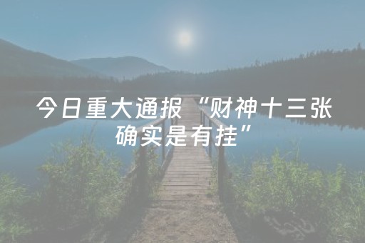 必看盘点揭秘“雀神广东麻将输赢规律”（怎么调胜率)