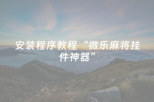 给大家科普一下“微乐麻将怎么让系统给你发好牌”（怎么增加胜率)