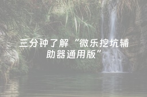 给大家科普一下“微乐湖南麻将怎么让系统发好牌”（胜率到哪调)